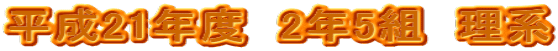 平成21年度 2年5組 理系