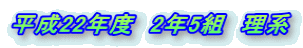 平成22年度 2年5組 理系